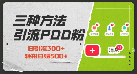 三种方式引流拼多多助力粉，小白当天开单，最快变现，最低成本，最高回报，适合0基础，当日轻松收益500+-米壳知道—知识分享平台