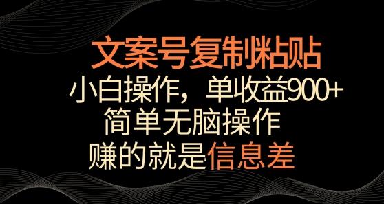 文案号掘金，简单复制粘贴，小白操作，单作品收益900+【揭秘】-米壳知道—知识分享平台