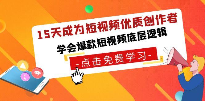 15天成为短视频优质创作者，学会爆款短视频底层逻辑-米壳知道—知识分享平台