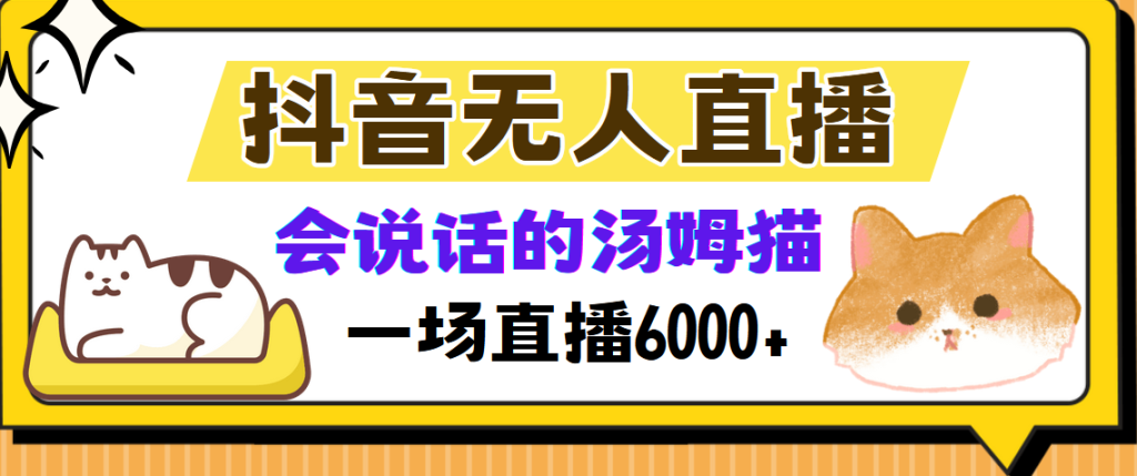 抖音无人直播，会说话的汤姆猫弹幕互动小游戏，两场直播6000+-米壳知道—知识分享平台