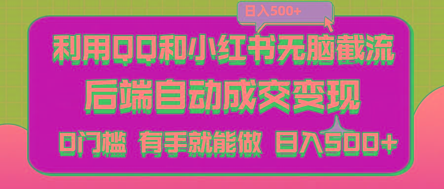 利用QQ和小红书无脑截流拼多多助力粉,不用拍单发货,后端自动成交变现….-米壳知道—知识分享平台