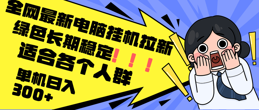 最新电脑挂机拉新，单机300+，绿色长期稳定，适合各个人群-米壳知道—知识分享平台