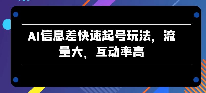 AI信息差快速起号玩法，流量大，互动率高【揭秘】-米壳知道—知识分享平台