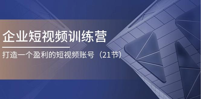 企业短视频训练营：打造一个盈利的短视频账号(21节-米壳知道—知识分享平台