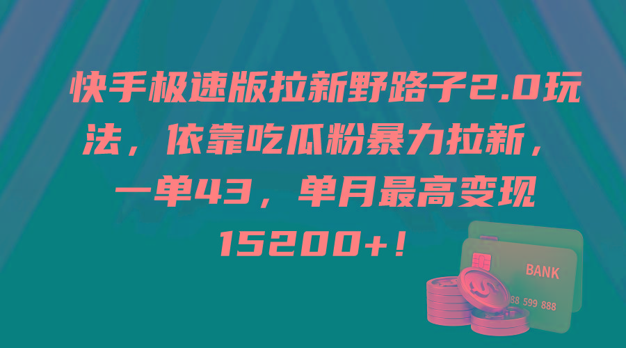 (9518期)快手极速版拉新野路子2.0玩法，依靠吃瓜粉暴力拉新，一单43，单月最高变…-米壳知道—知识分享平台