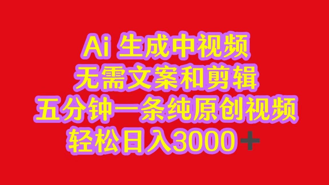 2024中视频最新批量玩法，无需文案和剪辑，五分钟一条纯原创视频，轻松日入3000+-米壳知道—知识分享平台