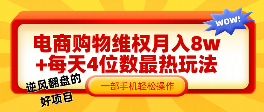 电商购物维权赔付一个月轻松8w+，一部手机掌握最爆玩法干货-米壳知道—知识分享平台