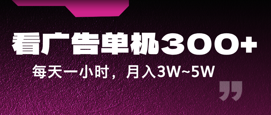 蓝海项目，看广告单机300+，每天一个小时，月入3W~5W-米壳知道—知识分享平台