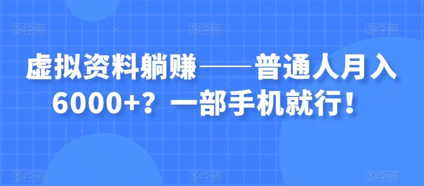 虚拟资料躺赚——普通人月入6000+？一部手机就行！-米壳知道—知识分享平台