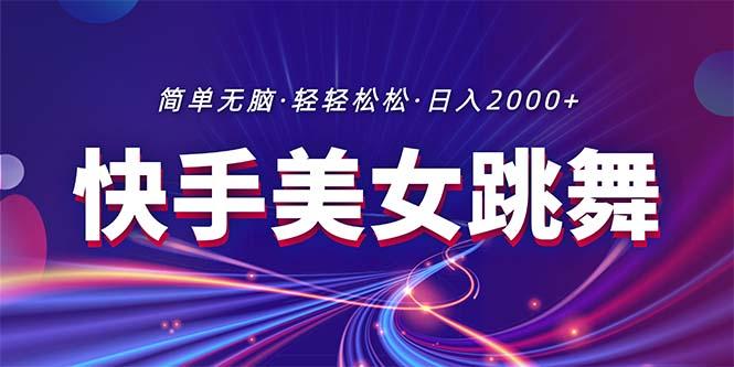 最新快手美女跳舞直播，拉爆流量不违规，轻轻松松日入2000+-米壳知道—知识分享平台