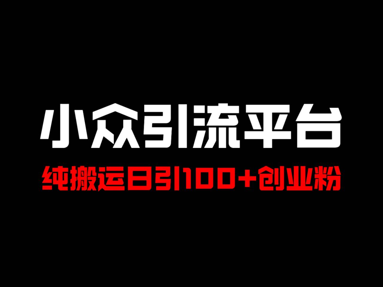 冷门引流平台，纯搬运日引100+高质量年轻创业粉！-米壳知道—知识分享平台