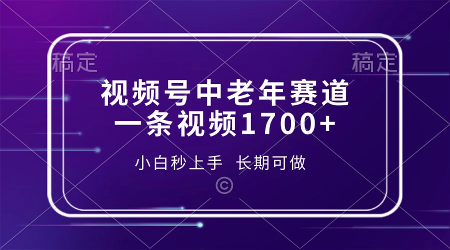 视频号中老年赛道，一条视频1700+，小白秒上手，长期可做-米壳知道—知识分享平台