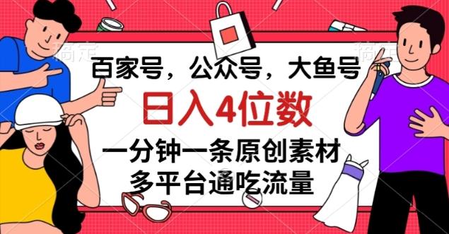 百家号，公众号，大鱼号一分钟一条原创素材，多平台通吃流量，日入4位数【揭秘】-米壳知道—知识分享平台