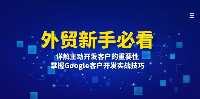 外贸新手必看，详解主动开发客户的重要性，掌握Google客户开发实战技巧-米壳知道—知识分享平台