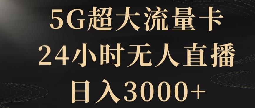 5G超大流量卡，24小时无人直播，日入3000+【揭秘】-米壳知道—知识分享平台