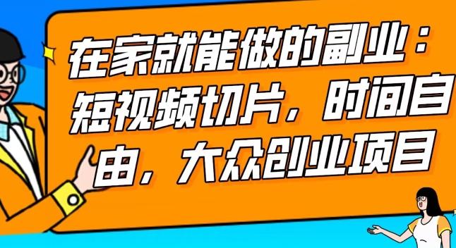 2024最强副业快手IP切片带货，门槛低，0粉丝也可以进行，随便剪剪视频就能赚钱-米壳知道—知识分享平台