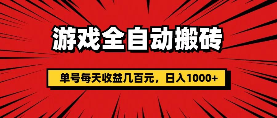 游戏全自动搬砖，单号每天收益几百元，日入1000+-米壳知道—知识分享平台