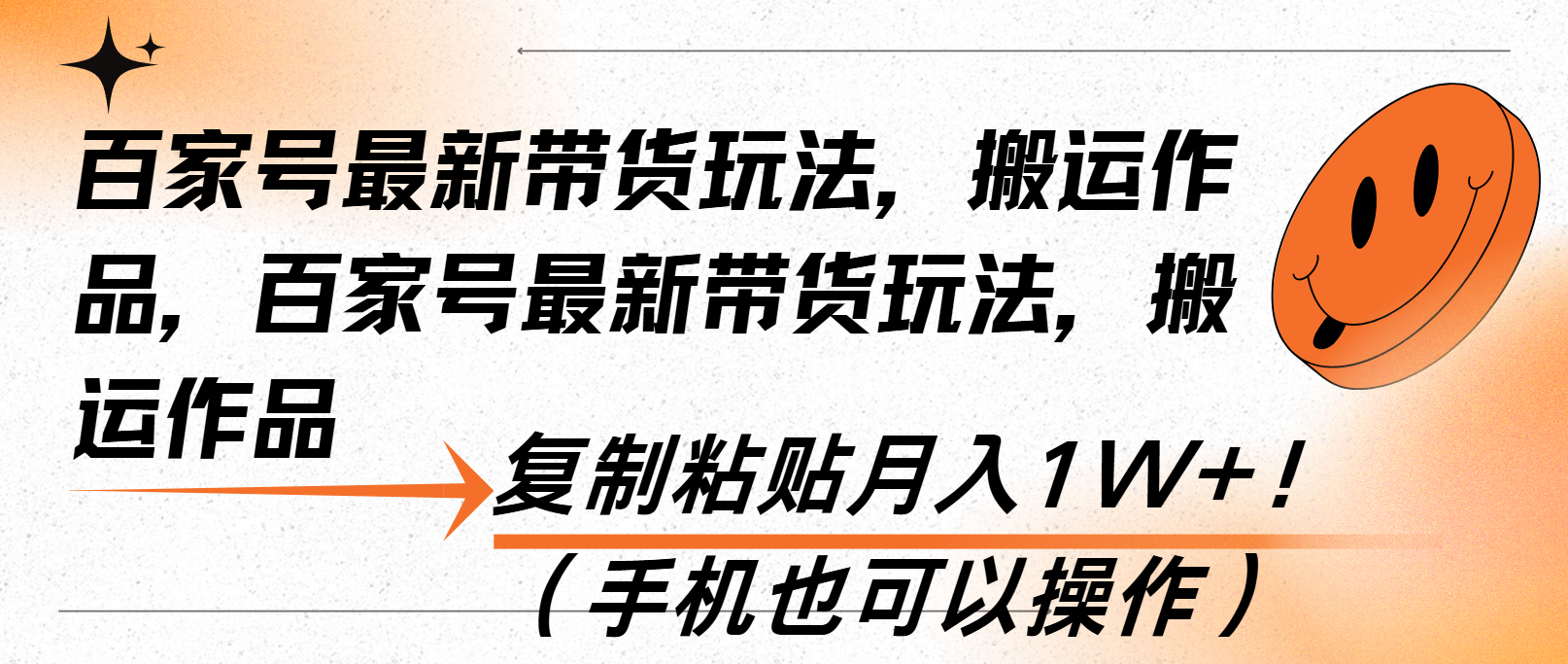 百家号最新带货玩法，搬运作品，复制粘贴月入1W+！(手机也可以操作-米壳知道—知识分享平台