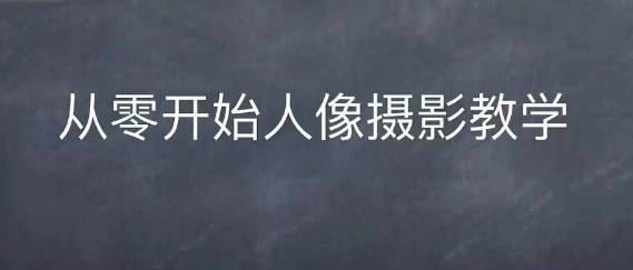 情感人像摄影综合训练，从0开始人像摄影教学-米壳知道—知识分享平台