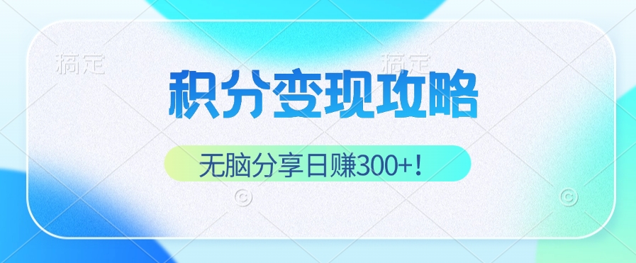 积分变现攻略 带你实现稳健睡后收入，只需无脑分享日赚300+-米壳知道—知识分享平台