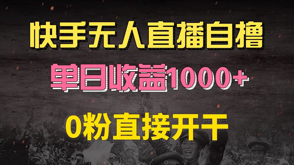 快手磁力巨星自撸升级玩法6.0，不用养号，0粉直接开干，当天就有收益，…-米壳知道—知识分享平台