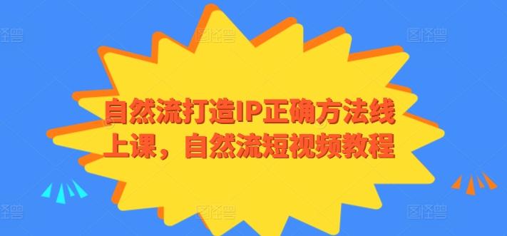 自然流打造IP正确方法线上课，自然流短视频教程-米壳知道—知识分享平台