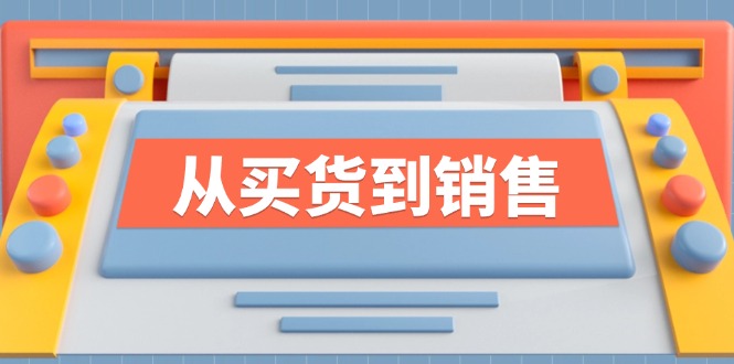 《从买货到销售》系列课，全方位提升你的时尚行业竞争力-米壳知道—知识分享平台