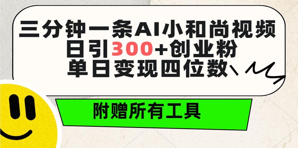 (9742期)三分钟一条AI小和尚视频 ，日引300+创业粉。单日变现四位数 ，附赠全套工具-米壳知道—知识分享平台