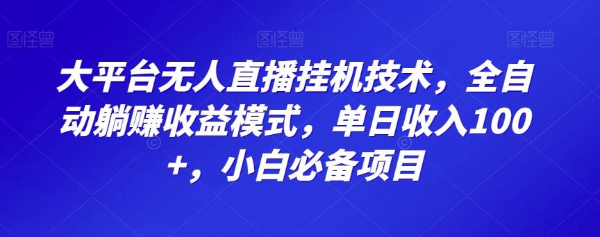 大平台无人直播挂机技术，全自动躺赚收益模式，单日收入100+，小白必备项目-米壳知道—知识分享平台