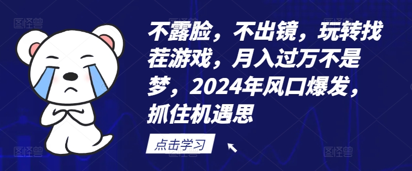 不露脸，不出镜，玩转找茬游戏，月入过万不是梦，2024年风口爆发，抓住机遇【揭秘】-米壳知道—知识分享平台