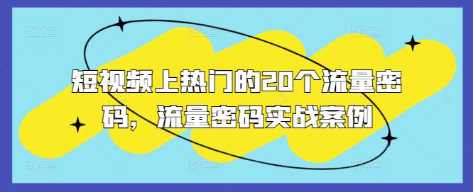 短视频上热门的20个流量密码，流量密码实战案例-米壳知道—知识分享平台