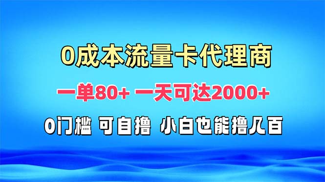 免费流量卡代理一单80+ 一天可达2000+-米壳知道—知识分享平台