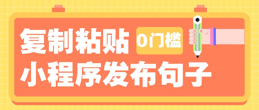 0门槛复制粘贴小项目玩法，小程序发布句子，3米起提，单条就能收益200+！-米壳知道—知识分享平台