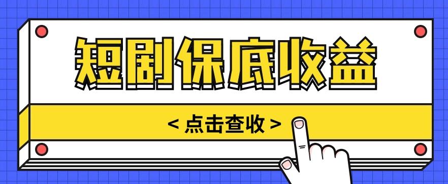 短剧推广保底活动3.0，1条视频最高可得1.5元，多号多发多赚【视频教程】-米壳知道—知识分享平台