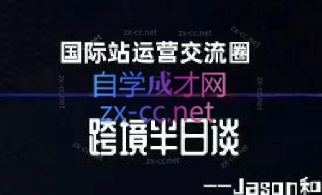 跨境半日谈·阿里国际站系列课-米壳知道—知识分享平台