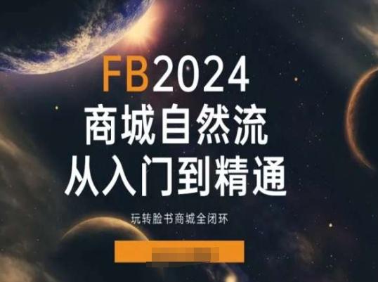 2024Faceboo商城自然流(从入门到精通)，玩转脸书商城全闭环-米壳知道—知识分享平台