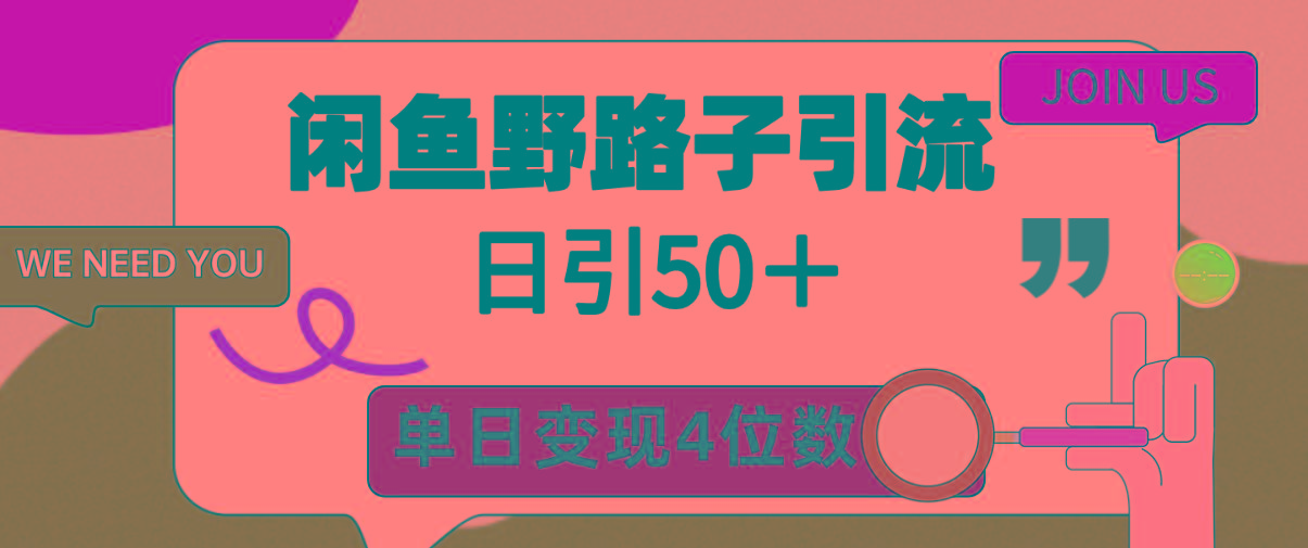 (9658期)闲鱼野路子引流创业粉，日引50＋，单日变现四位数-米壳知道—知识分享平台