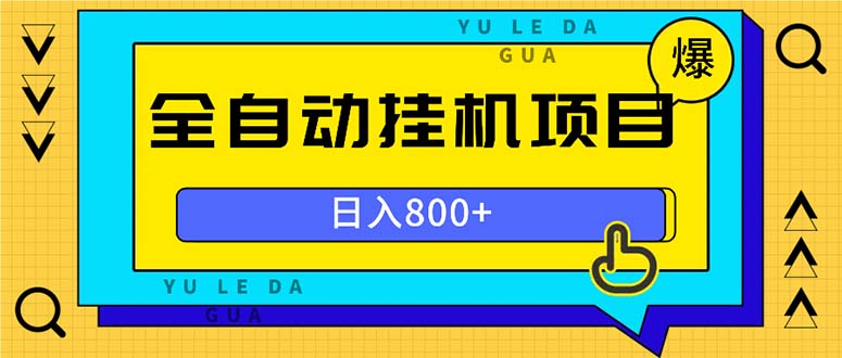 全自动挂机项目，一天的收益800+，操作也是十分的方便-米壳知道—知识分享平台