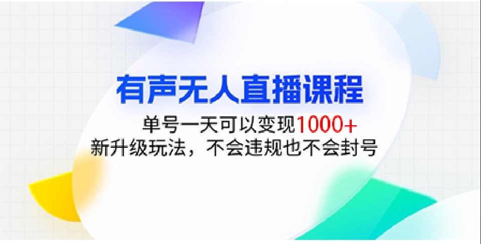 有声无人直播课程，单号一天可以变现1000+，新升级玩法，不会违规也不会封号-米壳知道—知识分享平台