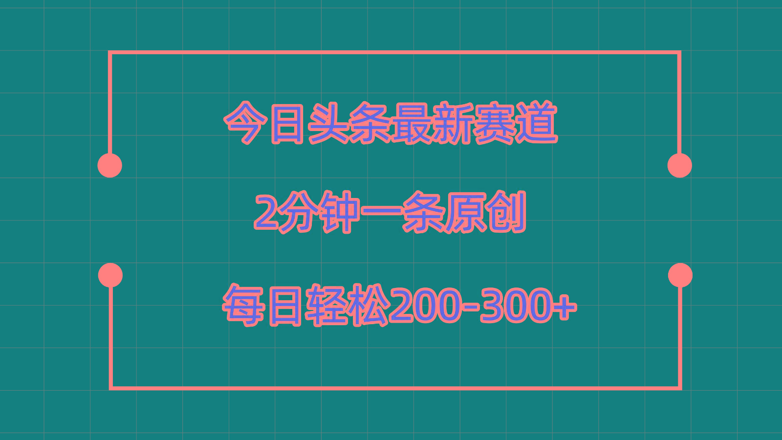 今日头条最新赛道玩法，复制粘贴每日两小时轻松200-300【附详细教程】-米壳知道—知识分享平台