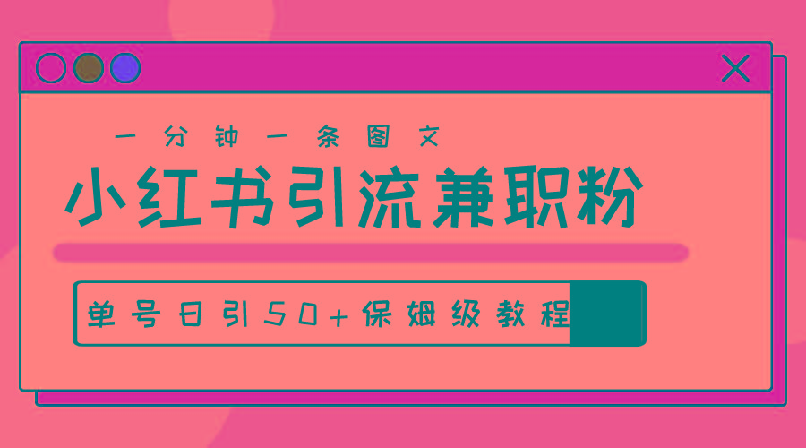 爆粉秘籍！30s一个作品，小红书图文引流高质量兼职粉，单号日引50+-米壳知道—知识分享平台