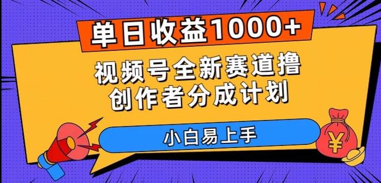 单日收益1000+，视频号全新赛道撸创作者分成计划，小白易上手【揭秘】-米壳知道—知识分享平台