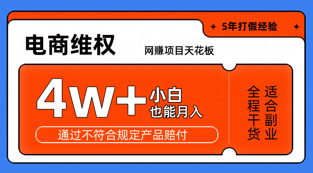 网赚项目天花板电商购物维权月收入稳定4w+独家玩法小白也能上手-米壳知道—知识分享平台