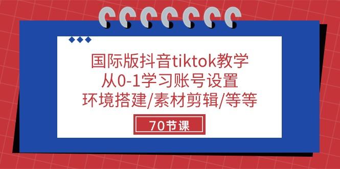 国际版抖音tiktok教学：从0-1学习账号设置/环境搭建/素材剪辑/等等/70节-米壳知道—知识分享平台