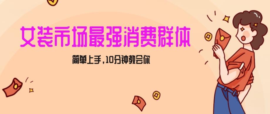 女生市场最强力！小红书女装引流，轻松实现过万收入，简单上手，10分钟教会你【揭秘】-米壳知道—知识分享平台