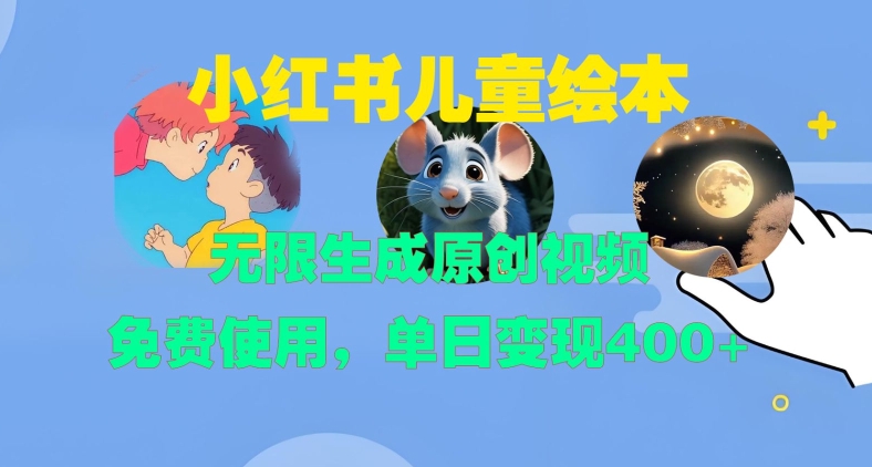 小红书儿童绘本，无限生成原创视频，免费使用，单日变现400+-米壳知道—知识分享平台