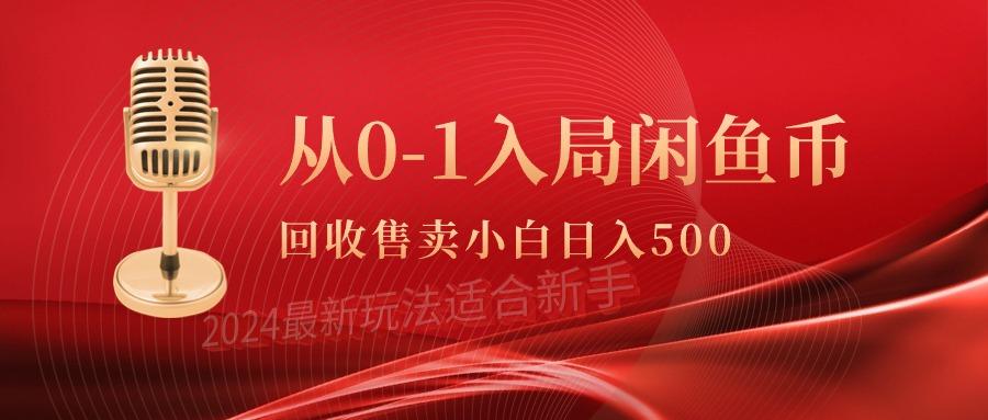 (9641期)从0-1入局闲鱼币回收售卖，当天收入500+-米壳知道—知识分享平台