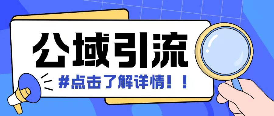 全公域平台，引流创业粉自热模版玩法，号称日引500+创业粉可矩阵操作-米壳知道—知识分享平台