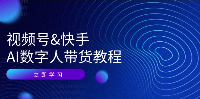 视频号快手AI数字人带货教程：认知、技术、运营、拓展与资源变现-米壳知道—知识分享平台