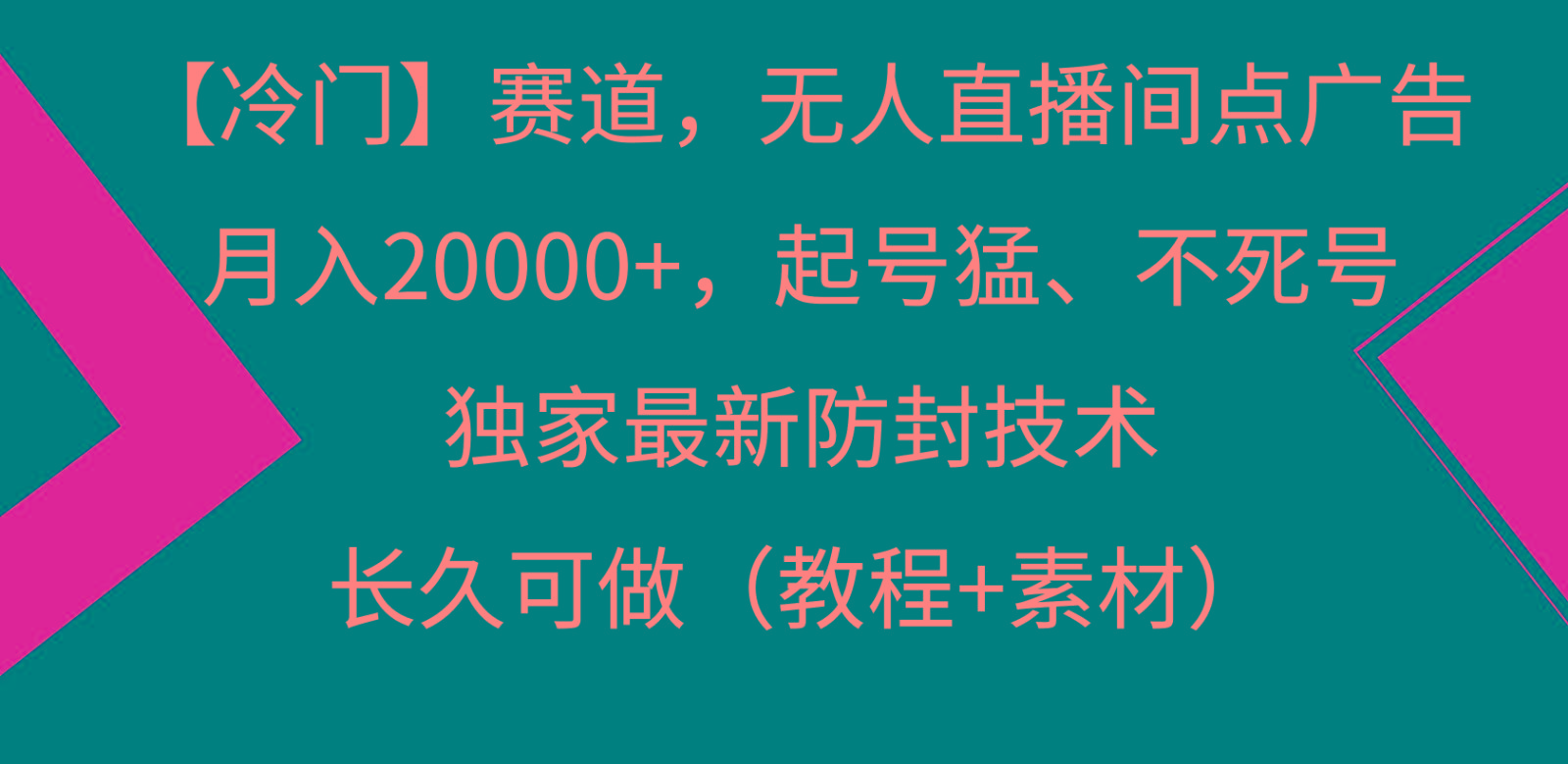 冷门赛道无人直播间点广告， 月入20000+，起号猛不死号，独 家最新防封技术-米壳知道—知识分享平台